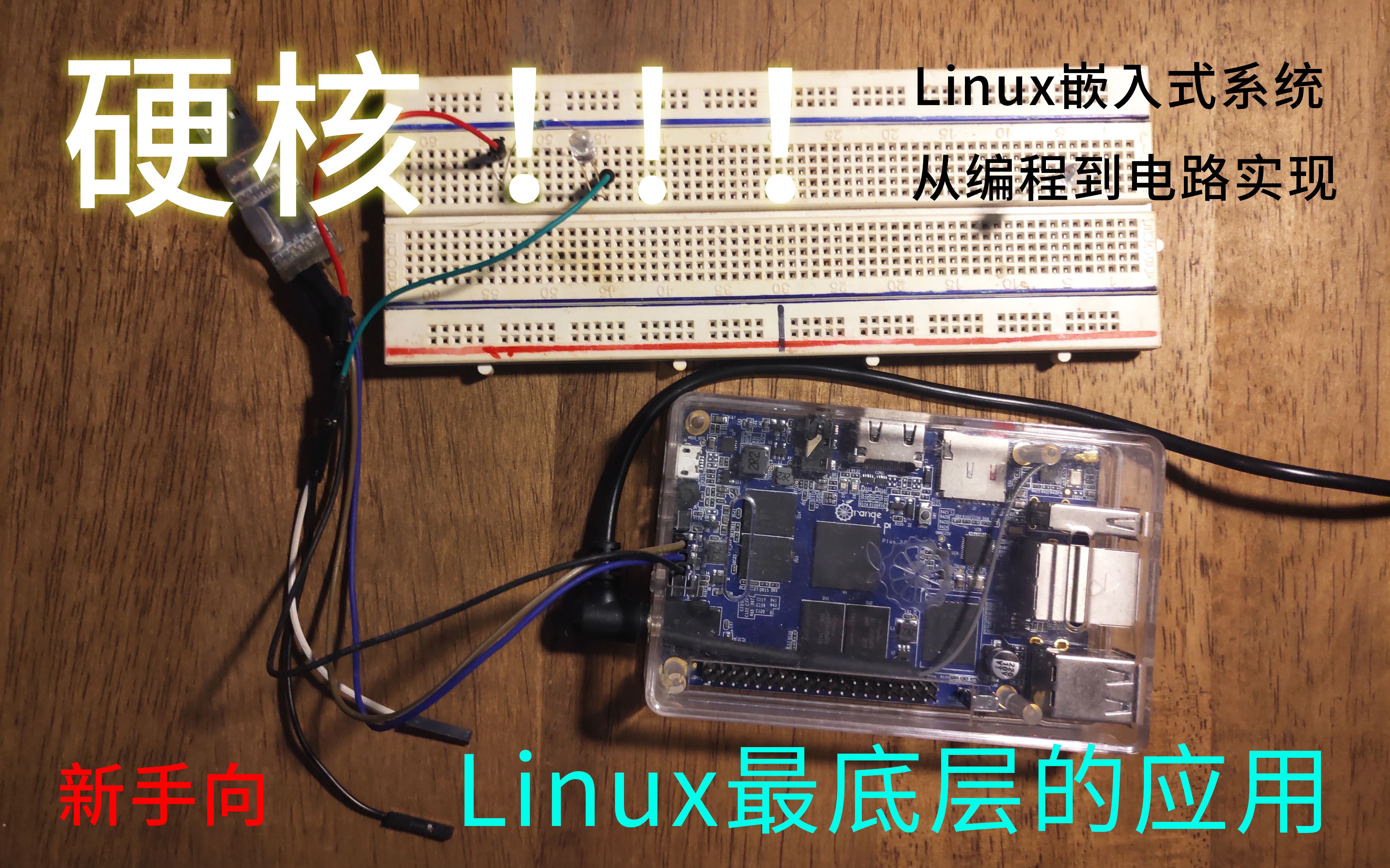 Linux有什么用？从编程到电路实现的硬核操作过程！