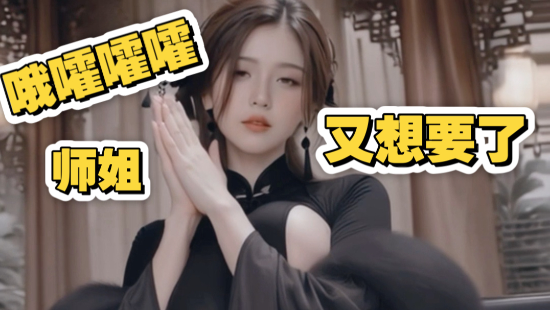 师姐又想要了～三连者赏！