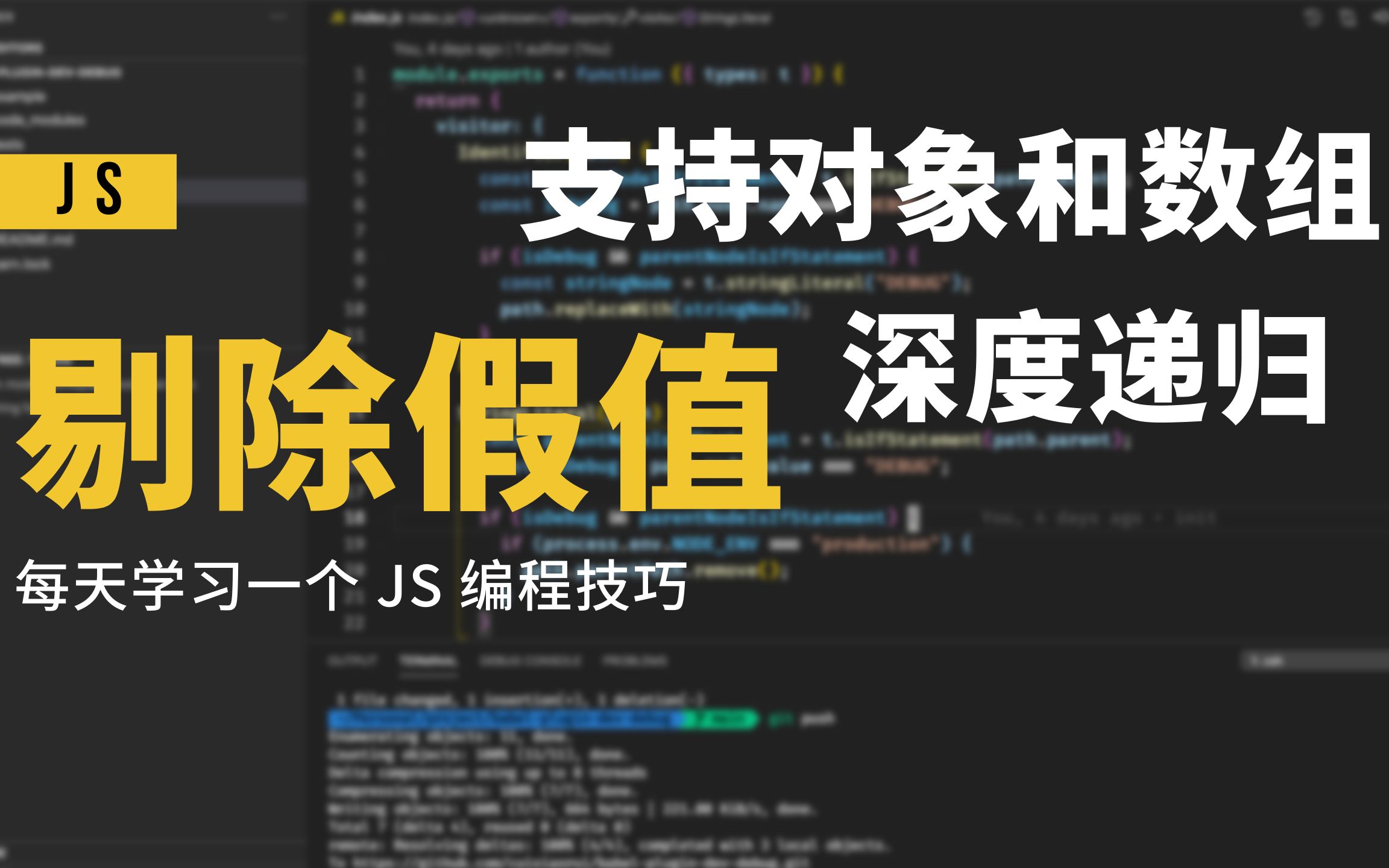 【 JS 编程技巧】从对象或数组中深度删除所有假值