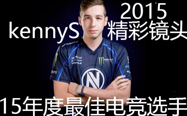 【csgo】该来的总会来:2015年度最佳狙击手kennys 精彩show!