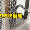 磁铁方块搭建