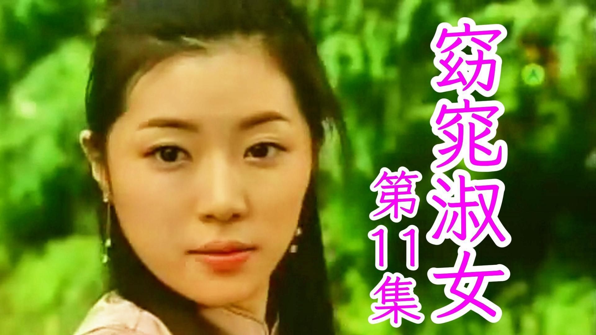 第11集丨窈窕淑女.2003(金喜善/高洙/孙昌敏/朴寒星)