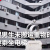 北师大回应女生不允许男生坐电梯：已关注到 领导连夜开会解决