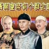 胥渡吧：清朝皇室帝王对话（第1集）：假如清朝有个群会聊什么