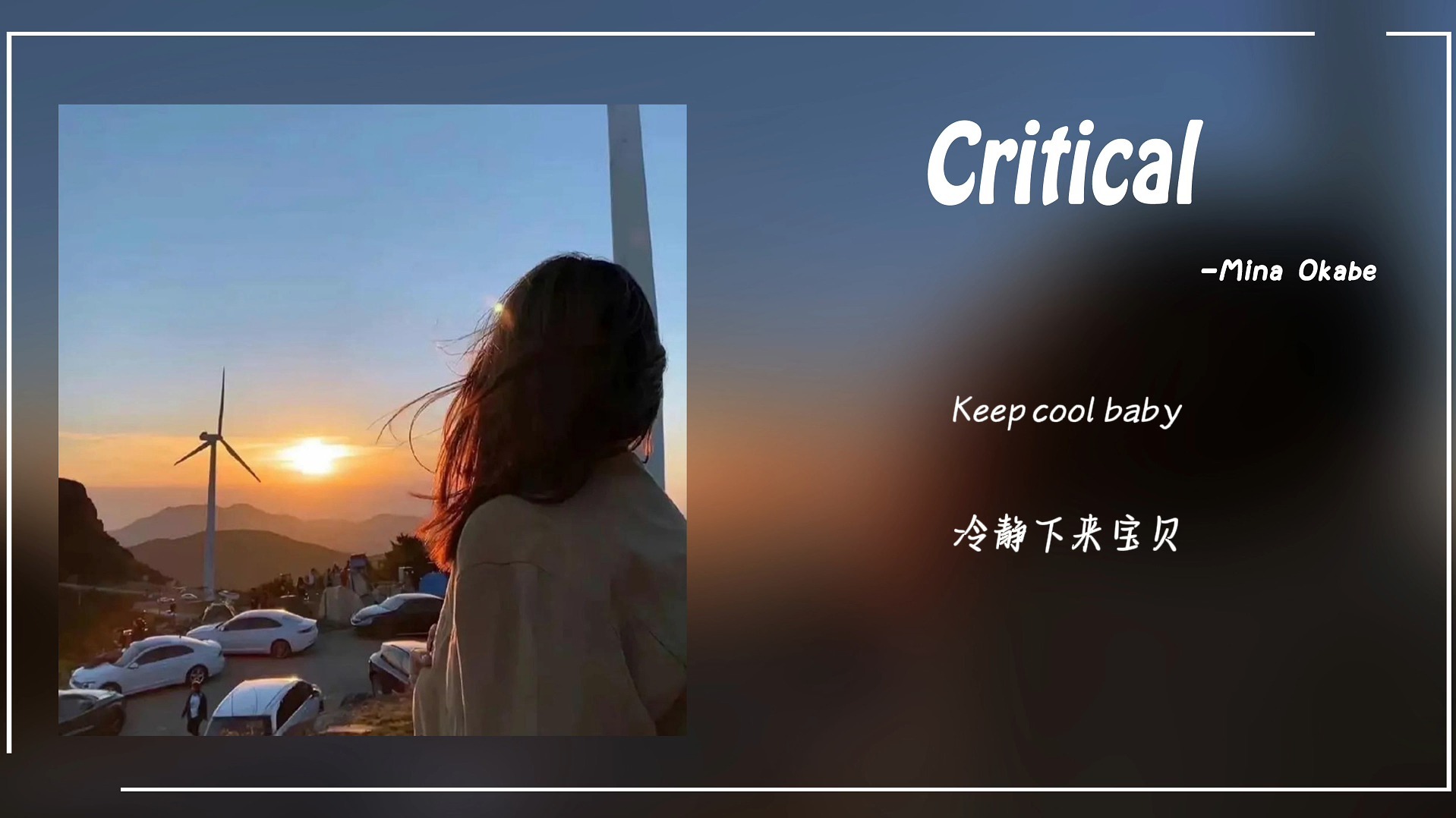 宝藏歌单|《Critical》-Mina Okabe