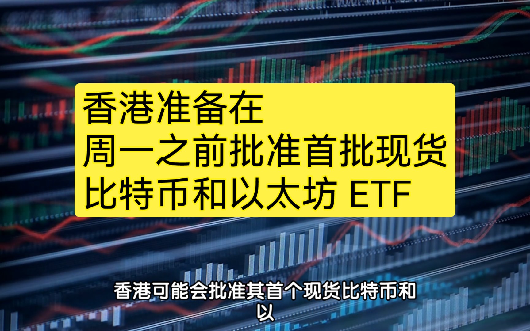 香港比特币ETF可能最快下周一获批，成为加密货币的全球中心？