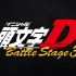 头文字D Battle Stage 3