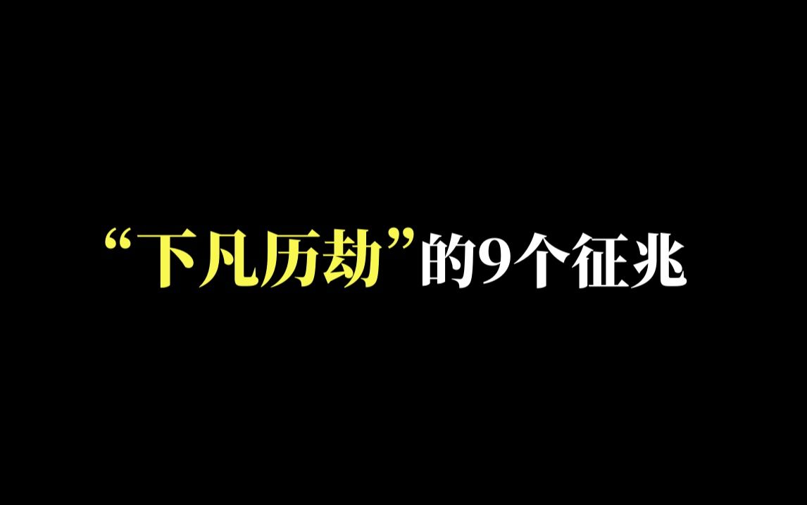 “下凡历劫”的9个征兆