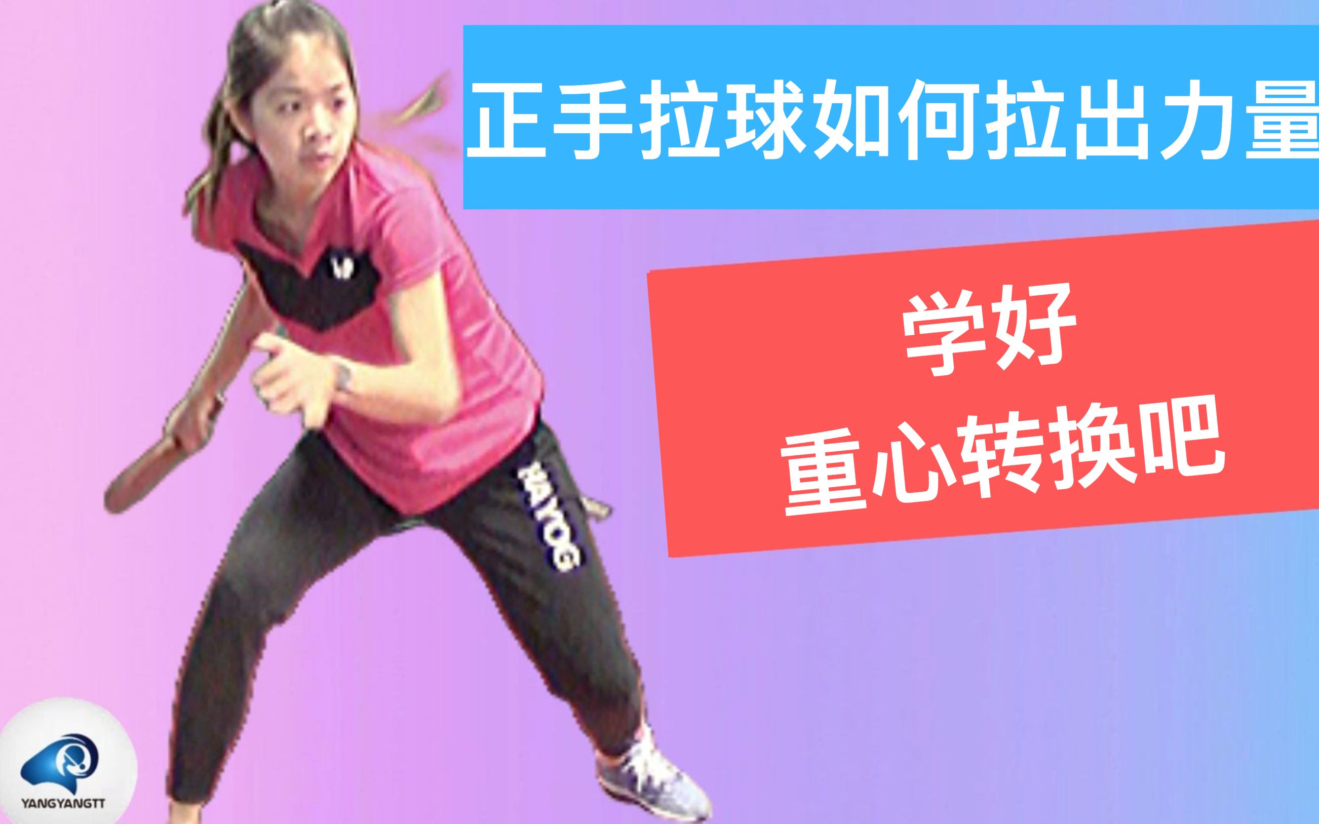 正手拉球力量有限只会用手发力那是因为你没学好重心转换