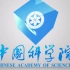 《中国科学院》宣传片