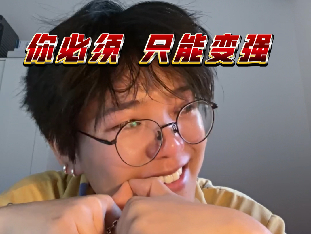 哭着对自己说变强//说了又能怎样