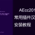 AEcc2015-cc2019常用插件中文版和安装教程