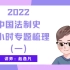 【2022】赵逸凡·中国法制史2小时专题梳理（一）