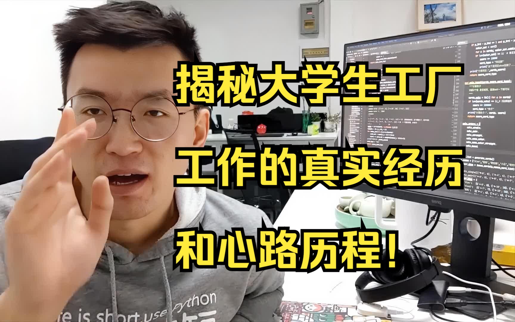 本科毕业却在流水线上干了10年!揭秘大学生工厂工作的真实经历和心路历程!哔哩哔哩bilibili