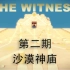 【实况】The Witness第二期！沙漠神殿的加速冒险！