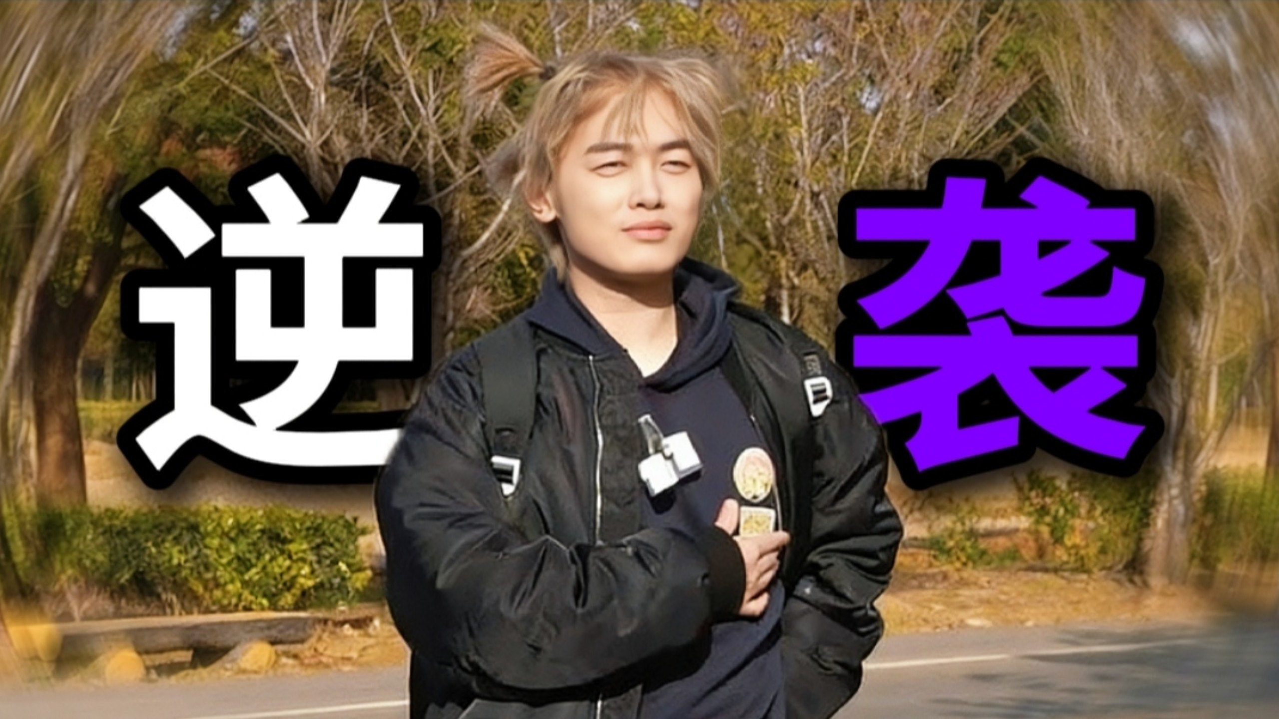 “死亡是高斯的诅咒，逆袭是高斯的被动!”
