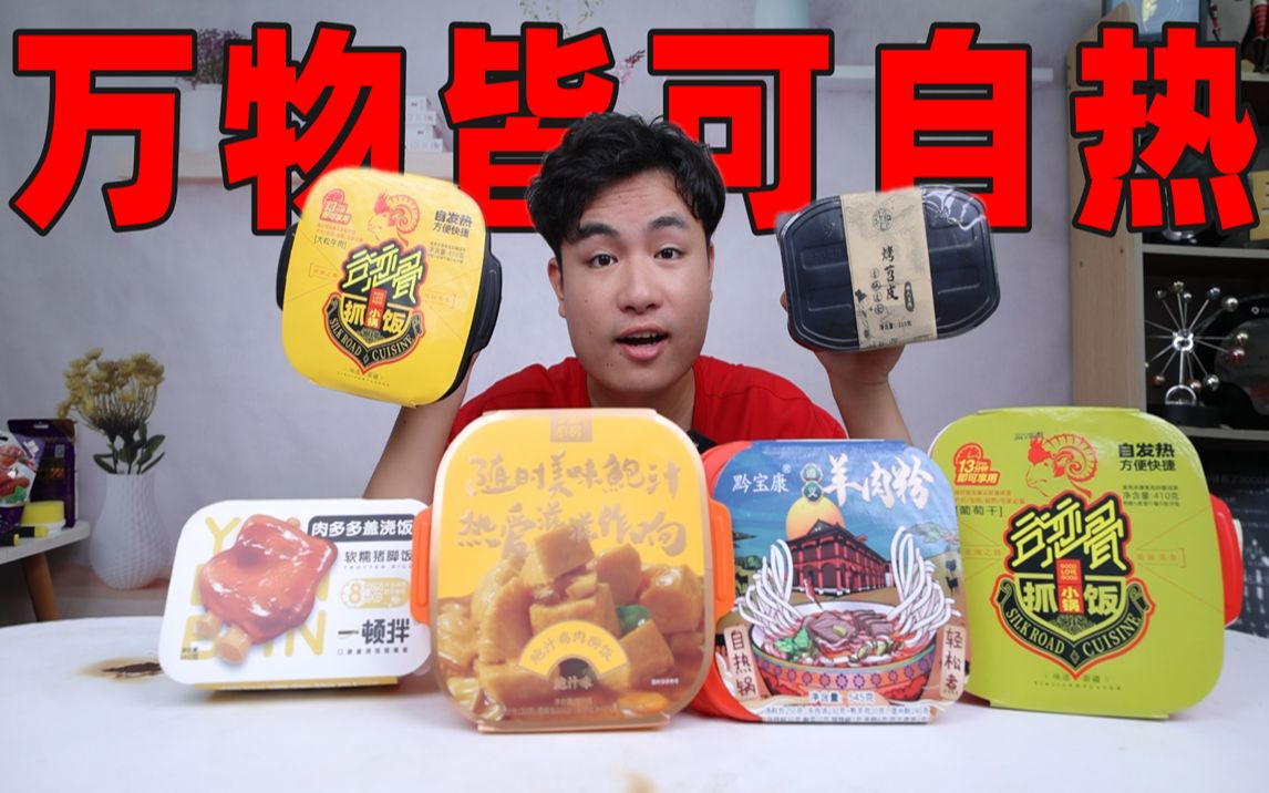 评测5款自热食品，30元一盒号称肉超级多的猪脚饭，是真的吗？