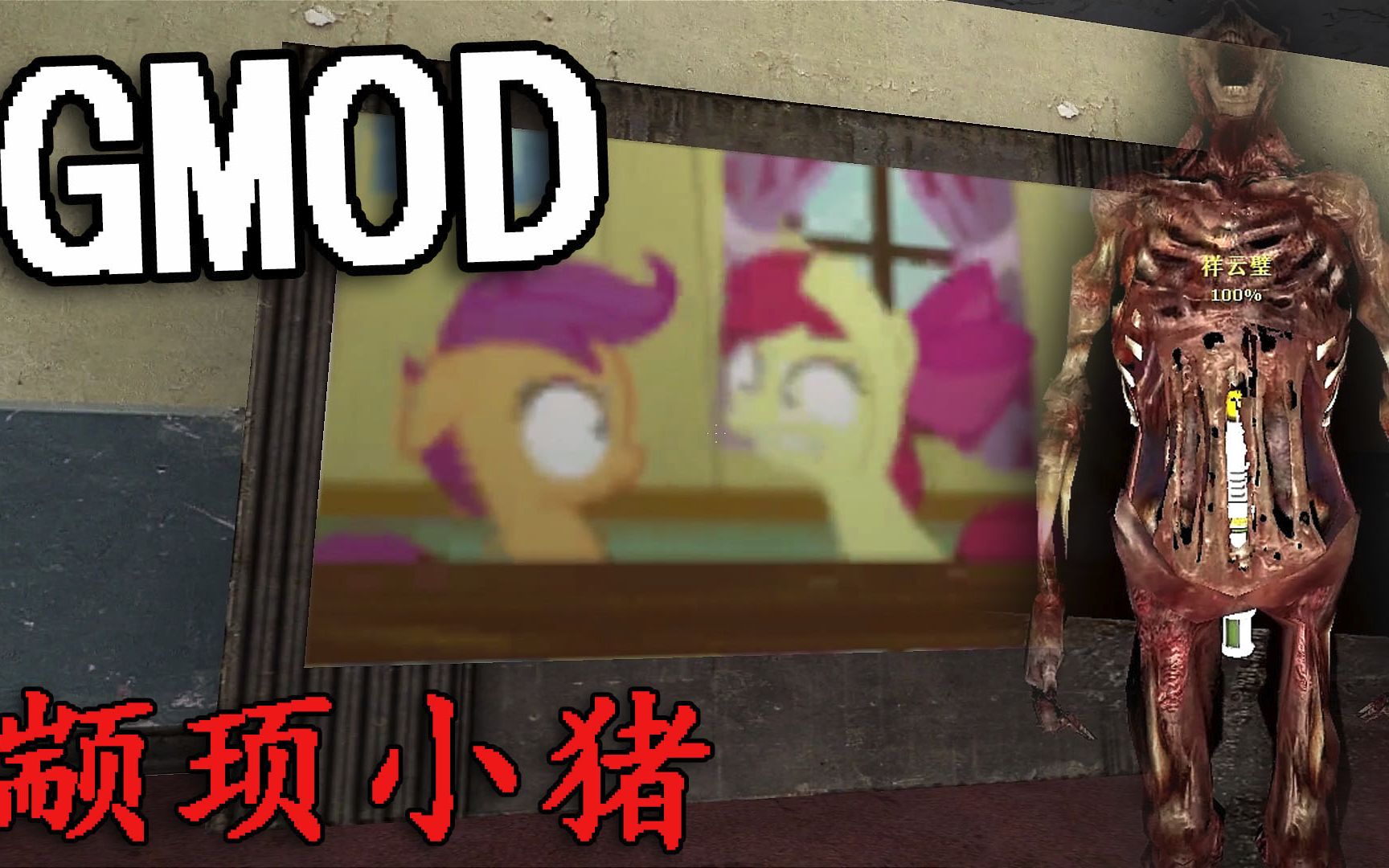 【小猪&祥云】gmod恐怖地图 彩虹小马才是正解!