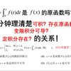 函数可积，存在原函数，变限积分可导，定积分的相关关系