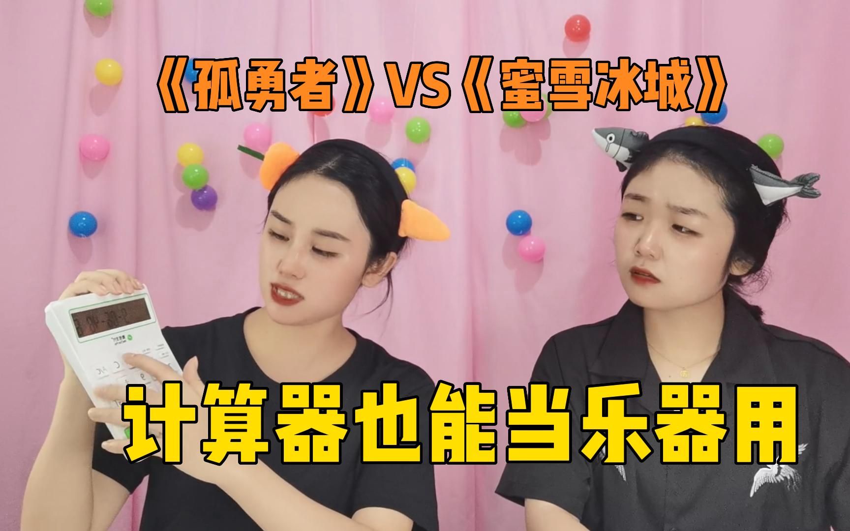 计算器也可以当乐器使,《孤勇者》VS《蜜雪冰城》,你支持谁?哔哩哔哩bilibili