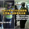 17岁少年骑行归途遇困难，交警暖心劝阻帮其回家
