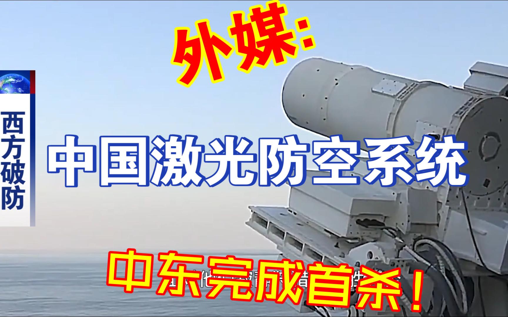 外媒：中国寂静狩猎者激光防空系统在中东完成首杀！