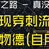 思路打開之閃現穿刺植物德 - 別玩德魯伊(自用_流放之路