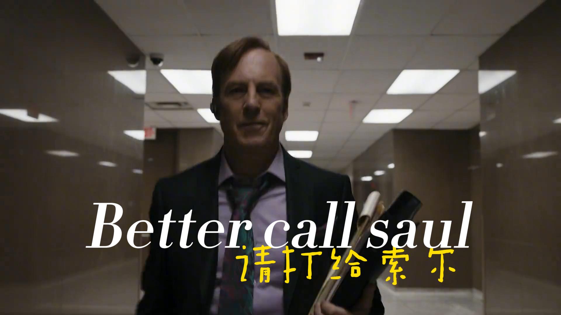 【风骚律师】 Better Call Saul