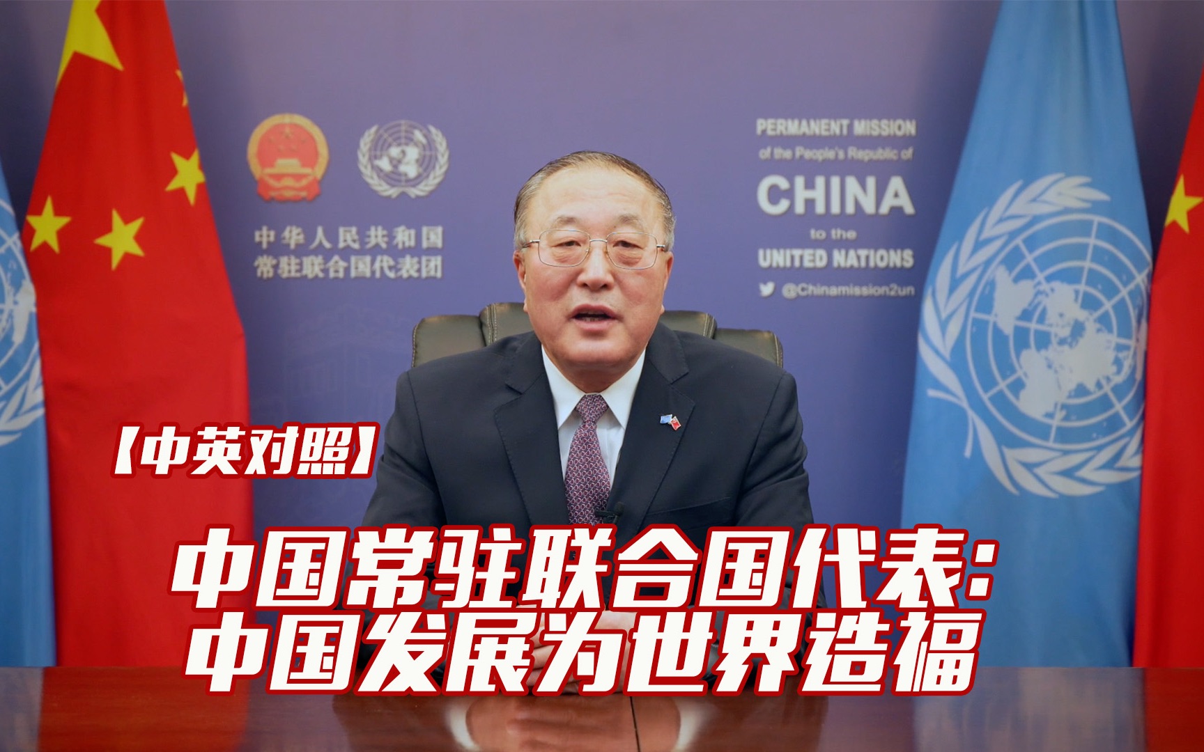 【中英对照】中国常驻联合国代表：中国发展为世界造福