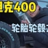 坦克400轮毂到底应该怎么改？ #坦克400 #坦克400都市野生力量 #长城汽车