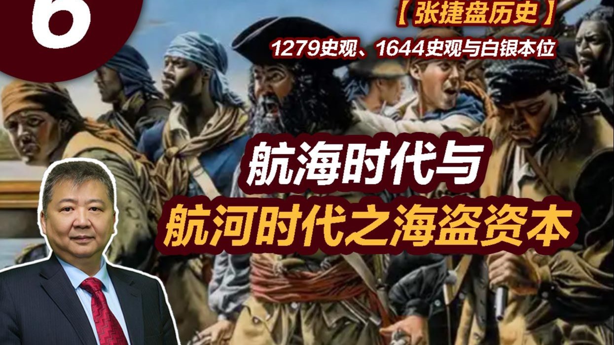 【张捷盘历史】1279史观、1644史观与白银本位6、航海时代与航河时代之海盗资本