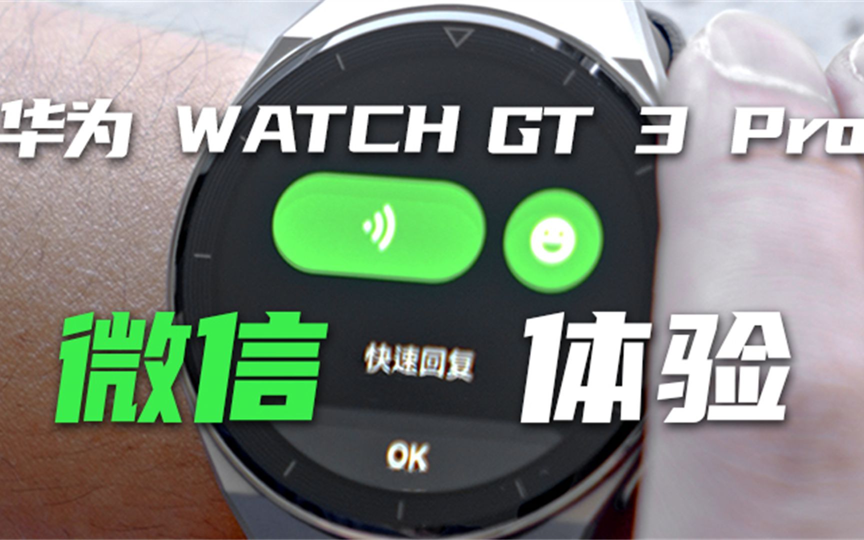 华为 WATCH GT 3 Pro微信使用体验：手表版微信居然能适配到这种程度