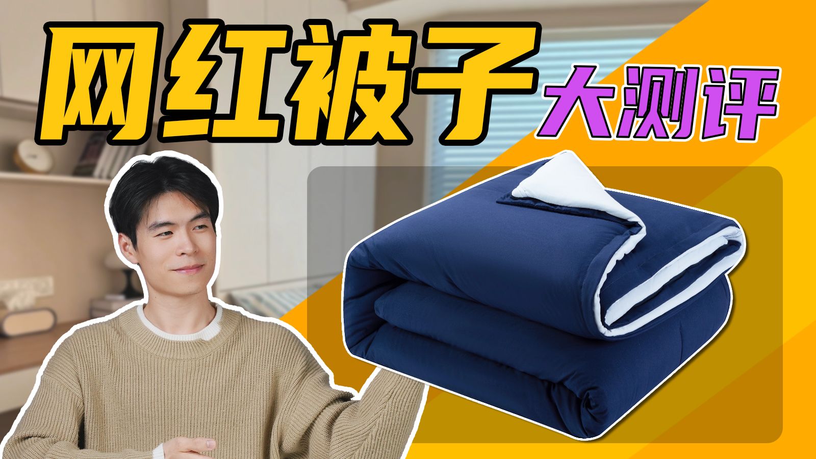 梦中情被？年度Top1被子测评，看看这款网红被子实力到底如何？真人试睡3个月，全自费实测！深度对比棉被，羽绒被、蚕丝被！2026被子推荐！