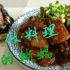 【(^■^*)会做料理的蜥蜴】超简单的家常红烧肉