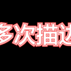 AE教程-AE中如何给文字多次描边