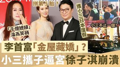 “千亿媳妇”沦为笑柄！李首富“金屋藏娇”？咱们不只一个？小三携子上门拥挤宫，<em class="keyword">徐子</em>淇彻底崩溃！