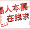 【保护我方任国超】【 嘉 人 本 嘉，在 线 求 饶 】｜【任嘉人你好好对任嘉伦啊球球你了啊