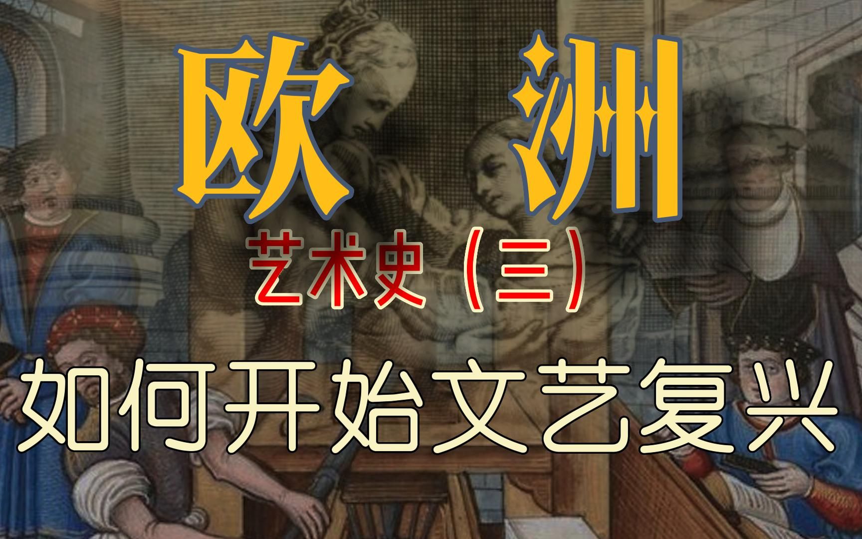 中世纪也搞二次元?从罗马灭亡到“三杰”,文艺复兴怎样开始【欧洲艺术史(三)】哔哩哔哩bilibili