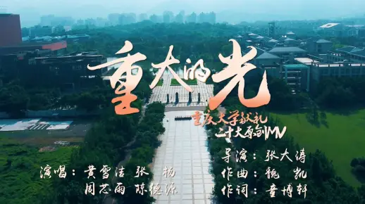 【重庆大学】《重大的光》——原创MV献礼二十大