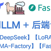 【DeepSeek+LoRA+FastAPI】开发人员如何微调大模型并暴露接口给后端调用