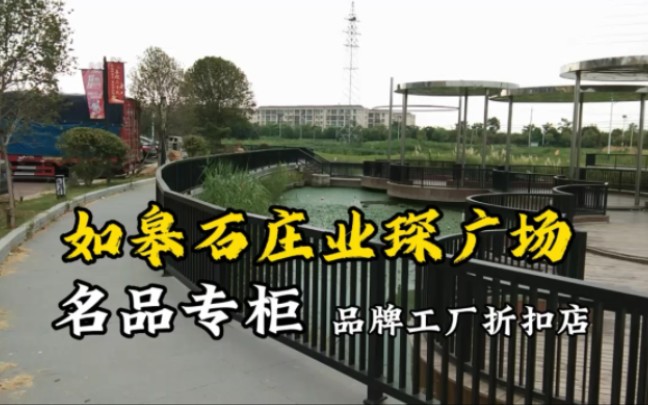 江苏省南通如皋市石庄业琛广场名品专柜
