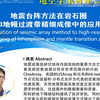 地空学术讲座：地震台阵处理和成像技术
