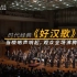 中央民族乐团奏响《好汉歌》当唢呐声响起，观众全场沸腾
