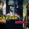 全球使用率最高的15首史诗级超燃BGM，每一首都能让你热血沸腾
