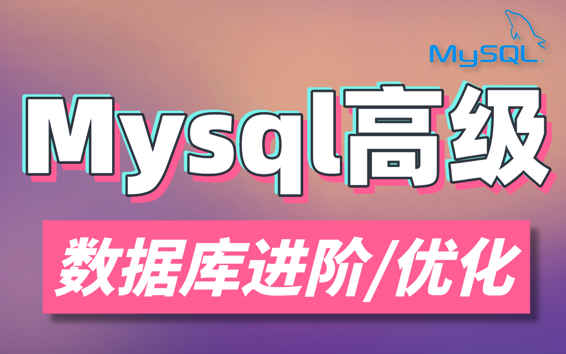 Redis+MySQL数据库高级,mysql优化,数据库优化,小破站绝对的高质量涨薪教程!哔哩哔哩bilibili