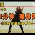日本高人气健身博主 11分钟地狱级必瘦减肥舞（含热身）排汗燃脂瘦身 无跳跃宅家健身【Marina Takewaki】