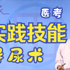 导尿术