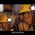 十六异纪录片《澄合魂》中国劳模工匠精神铸就新时代新篇章