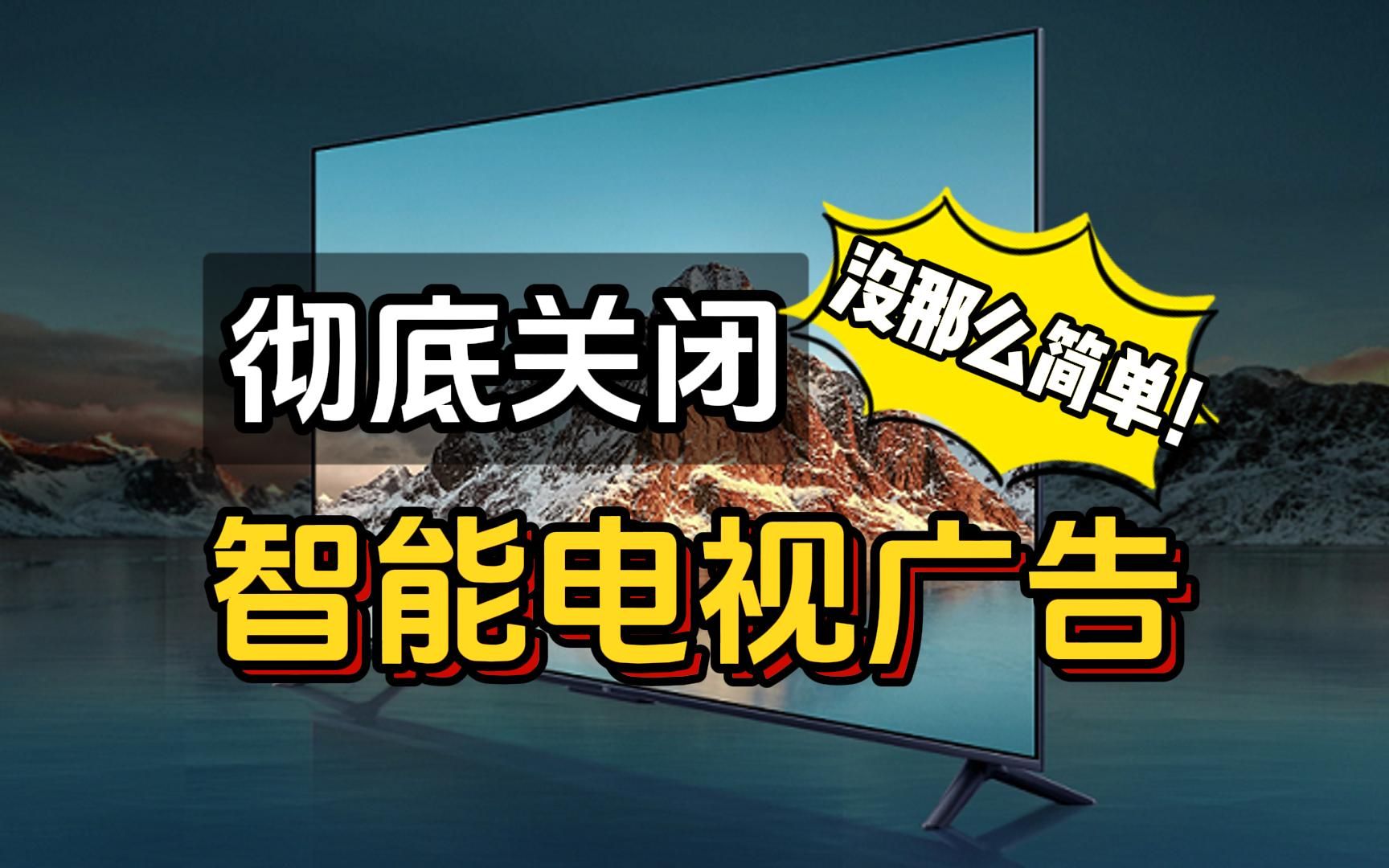 彻底关闭智能电视广告?摆脱烦人广告没那么简单!哔哩哔哩bilibili