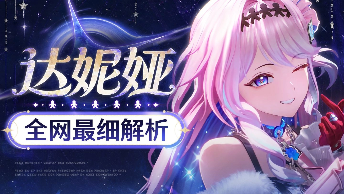 【鸣潮】达妮娅攻略！超绝美少女队、T0级爱弥斯聚爆队最后拼图 + 集谐体系核心 双路线养成详解+进阶技巧 缩略图